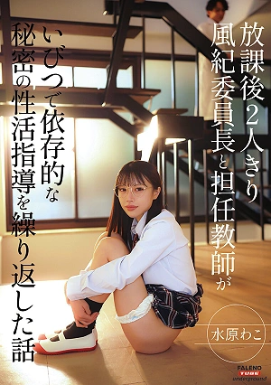 Alone After School, The Story Of A Student Council President And Her Homeroom Teacher Repeatedly Engaging In Twisted And Addictive Secret Sex Education. By Wako Mizuhara
