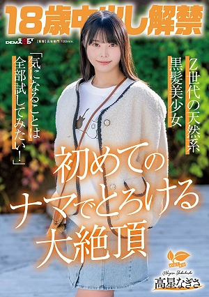 18-year-old Nagisa Takaboshi, A Naturally Beautiful Black-haired Girl From Gen Z, Who Is Now Allowed To Have Unprotected Sex: I Want To Try Everything I'm Curious About! Her First Time Having Unprotected Sex Brings Her To A Melting Climax.