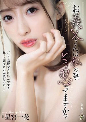 What Do You Think Of Me, Father-in-law? - Ichika Hoshimiya