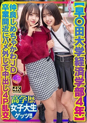 [Waseda University, Faculty Of Economics, 4th Year] Close Friends, Super Cute College Girls, Let Loose And Have A 4P Orgy With Internal Ejaculation Just Before Graduation.
