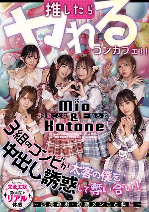A Themed Cafe Where You Can Have Sex If You Support Them: Three Pairs Of Girls Fight Over Me, A Big Spender, Trying To Seduce Me Into Unprotected Sex! Manager Mio & Original Member Kotone