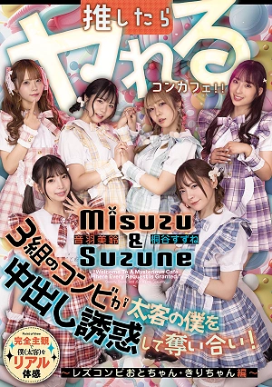 A Themed Cafe Where You Can Have Sex If You Support Them: Three Pairs Of Girls Fight Over Me, A Big Spender, Trying To Seduce Me Into Unprotected Sex! Lesbian Duo Oto-chan And Kiri-chan Edition