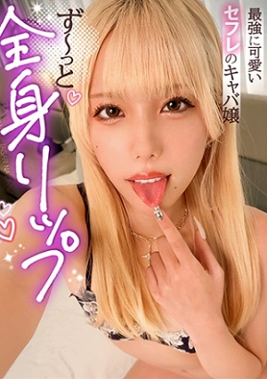 [A Spoiled Little Devil Gal Who Wants To Lick At Every Opportunity] She Savors Every Inch Of Your Body With Slurping Caresses! Just Licking Makes Your Pussy Soaking Wet! Intense Sex That Feels Amazing With Her Tongue! She Squirts And Leaks Cum Everywhere! [The Hottest Girl Who Loves To Lick] [Momo] Fukuda Momo