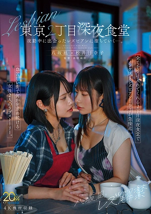 Yasaka Nagi's Lesbian Debut: A Late-night Diner In Tokyo's 2nd District. She Falls For A Lesbian She Meets While On Her Night Shift.