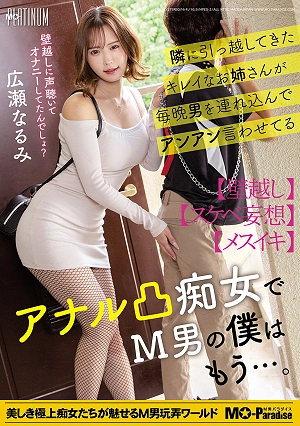 The Beautiful Woman Who Moved In Next Door Brings Men Over Every Night And Makes Them Moan And Groan, She's An Anal-fucking Slut, And As A Masochist, I Can't Take It Anymore Hirose Narumi