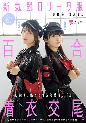 A New, Up-and-coming Lolita-style Duo. A Passionate, Clothed Sex Encounter Between Two Girls In A Yuri-themed Outfit. Arima Miku, Kojima Miko