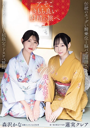 Two Beautiful Proprietresses Offer Traditional, Eggy Cowgirl Positions And Brain-damaging Dirty Talk Whispered Torment At This Perverted Inn, Limited To One Group Per Day. Hasumi Claire, Morisawa Kana