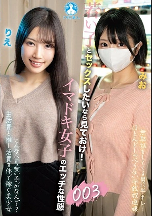 If You Want To Have Sex With Young Girls, Check This Out! The Sexy Sexual Behavior Of Modern Girls 003 / Rie, Mio