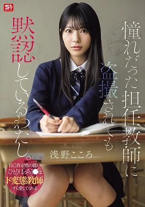 I'm Silently Accepting Being Secretly Filmed By My Homeroom Teacher, Whom I've Always Admired. A Lonely High School Girl With Low Self-esteem Can Even Find Love In A Perverted Teacher. - Asano Kokoro