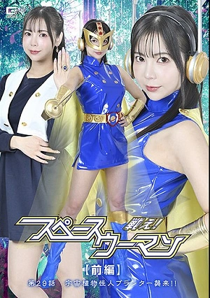Fight! Space Woman [Part 1] Episode 29: The Space Plant Monster Planter Attacks!! Yoshizawa Yuki