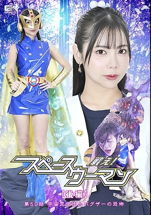 Fight! Space Woman [Part 2] Episode 50: The Terror Of The Space Insect Monster Bugzer - Yuuki Yoshizawa