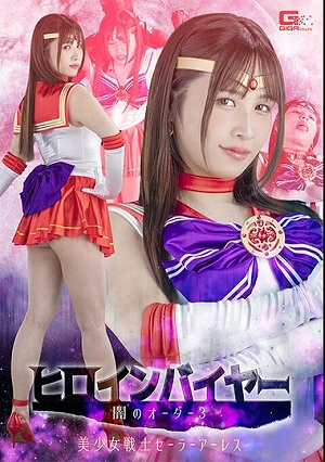 Heroine Buyer: Dark Order 3 - Pretty Guardian Sailor Ares - Aya Nanjo