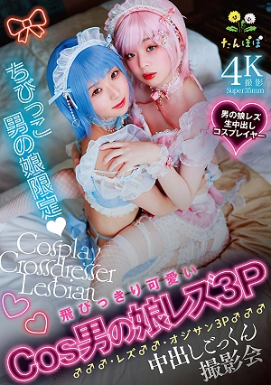 Exclusively For Young Crossdressing Boys: An Extremely Cute Cosplay Crossdressing Boy Lesbian 3P ♂♂♂, Lesbian ♂♂, And Old Man 3P ♂♂♂ Cumshot Swallowing Photo Shoot.