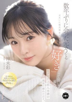 After Several Years, I Met My Ex-girlfriend Again, And Even Though We Both Had Boyfriends/girlfriends, We Kept Saying I Love You And Yearning For Each Other, Indulging In A Relationship That Was More Than Friends With Benefits But Less Than Lovers. - Aya Kamiki