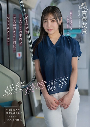 The Last Kiss Train: Kissing A Beautiful Woman Over And Over Again In An Empty Train Car. - Yuki Yoshizawa