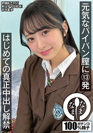 13 Shots Into A Lively, Hairless Pussy: First Time Ever Unprotected Sex With Hanamori Natsuho