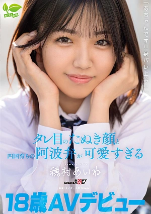 18-year-old AV Debut: It's A-chan!! Bring On Being Exposed!! Her Droopy Eyes, Raccoon-like Face, And Shikoku-raised Awa Dialect Are Just Too Cute - Homura Aine
