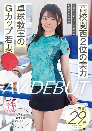 Ranked 2nd In Kansai, Now Volunteers To Coach Local Children. G-cup Young Wife At A Table Tennis School, Ichinose Nagi, 29 Years Old, Makes Her AV Debut.