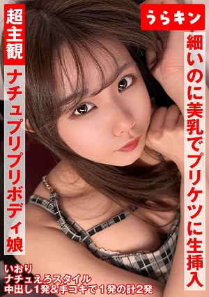 Ultra-subjective Footage [Cumming Inside A Naturally Cute Girl With A Sexy, Healthy, Bouncy Body] [Flirting And Naughty Footage With A Slender, Cute Girl With Puffy Nipples] [Subjective Cumming Inside A Happy Bitch Who Is Skinny But Has Beautiful Breasts And A Perky Ass And Is Okay With Raw Insertion And Cumming Inside!!] Iori Tachibana