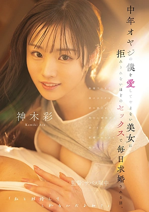 A Story About A Middle-aged Man Who Is Madly In Love With A Beautiful Woman Who Proposes To Him Every Day With Sex He Can't Refuse. (Starring: Aya Kamiki)