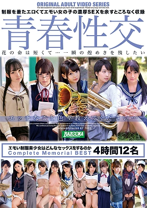 青春性交 エモい制服美少女はどんなセックスをするのか Complete Memorial BEST 4時間12名