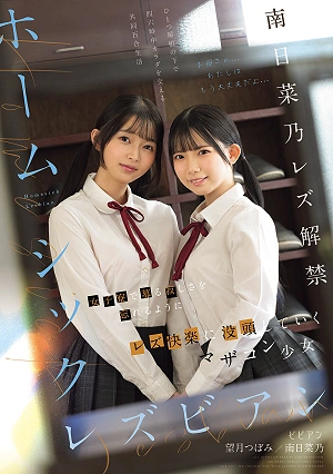 Homesick Lesbians: Mama's Boys Who Immerse Themselves In Lesbian Pleasure To Forget The Loneliness Growing In A Girls' Dormitory - Minami Hinano, Mochizuki Tsubomi