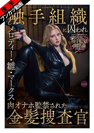 [Trapped In A Slimy, Wriggling Tentacle Prison] Blonde Investigator Melody Hina Marks Is Captured By A Tentacle Organization And Imprisoned As A Fleshlight.