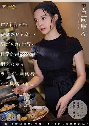 亡き祖父の味を復活させる為に…男だらけの世界で日常的にセクハラを耐えながらラーメン屋修行をする見習いさん 1日17時間勤務、時給1,175円（残業代別途）吉高寧々