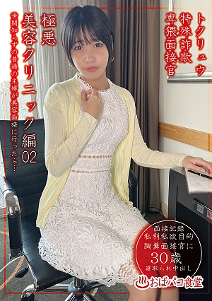 Tokuryu Special Fraud Lewd Interviewer Extremely Evil Beauty Clinic Edition 02