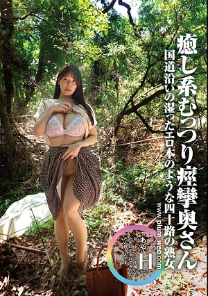 Amateur Mature Woman With A Secret - Aya, 42 Years Old. A Mature Woman In Her Forties Like A Damp Erotic Magazine Along The National Highway. A Soothing, Secretly Perverted Wife, Hana Nadeshiko Aya.