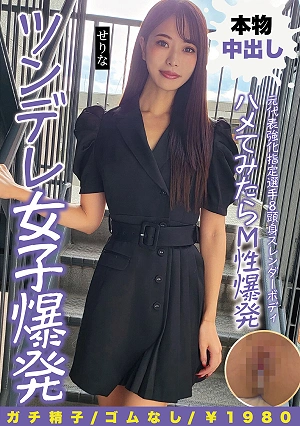 Former National Team強化指定選手 (strengthened Training Squad Member) With An 8-head-tall Slender Body - When You Put It In, Her Masochistic Side Explodes, And Her Tsundere Personality Explodes - Serina, New Serina