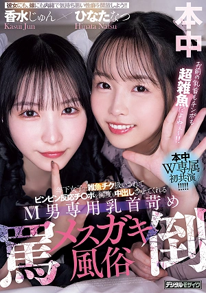 A Brothel For Masochistic Men Where Younger Girls Treat You Like A Weakling But Make Your Dick Hard As A Rock And Let You Cum Inside Them Again And Again. Nipple Torture And Verbal Abuse By Naughty Girls. Perfume Jun Hinata Natsu