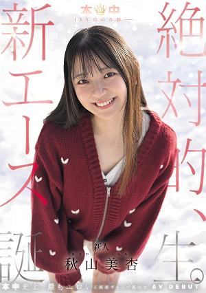 A Miracle In The 15th Year Of The School – The Birth Of An Absolute New Ace. Mian Akiyama
