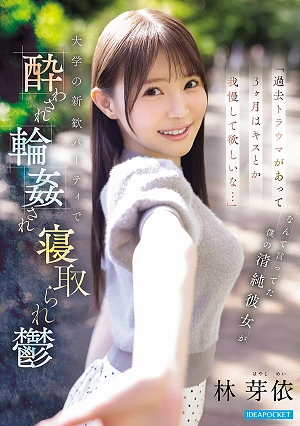 「過去トラウマがあって3ヶ月はキスとか我慢して欲しいな…」 なんて言ってた僕の清純彼女が 大学の新歓パーティで酔わされ輪●され寝取られ鬱 林芽依