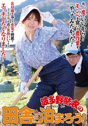 Let's Stay In The Countryside With Yui Hatano