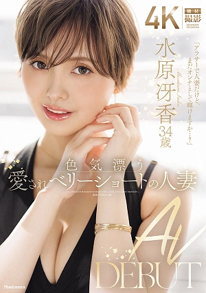 A Charming, Lovable Housewife With A Very Short Haircut, Mizuhara Saeka, 34 Years Old, Makes Her AV Debut.