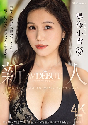 「専業主婦でも、誰かのモノでも、愛されたいって思っちゃダメですか？」新人 鳴海小雪36歳 AV DEBUT 華奢なのに美巨乳、上品なのに変態…溢れるギャップが男を狂わせる人妻ー。