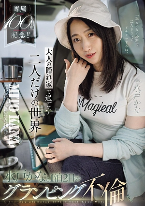 Celebrating 100 Exclusive Works!! A World Just For The Two Of You, Spent In A Grown-up Hideaway. A 2-day, 1-night Glamping Affair With Mito Kana.