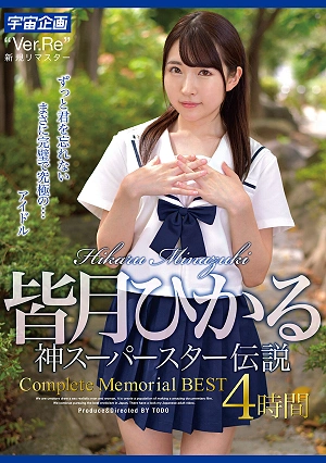 皆月ひかる 神スーパースター伝説Complete Memorial BEST4時間