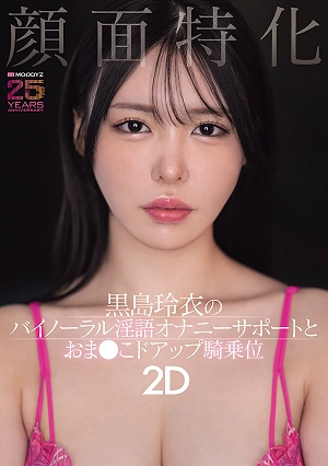 Facial-focused: Rei Kuroshima's Binaural Dirty Talk Masturbation Support And Close-up Pussy Riding Position 2D