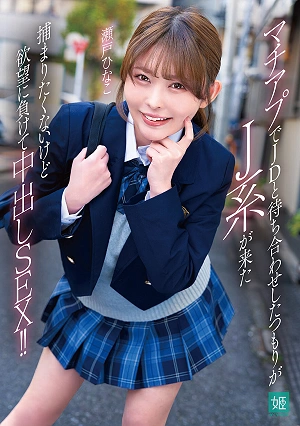 I Was Supposed To Meet A College Girl On MachiApp, But A Guy From The JK Group Showed Up. I Didn't Want To Get Caught, But I Gave In To My Desires And Had Unprotected Sex!! Hinako Seto