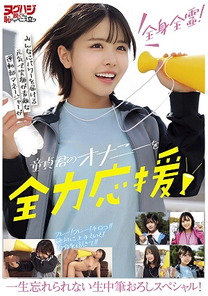With All Her Heart And Soul! A Cheerful And Smiling Sports Club Manager Who Sends Power To Everyone Wholeheartedly Supports A Virgin Boy's Masturbation! An Unforgettable Live First-time Experience Special!