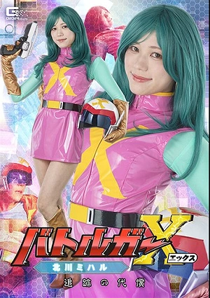 Battle Guard X: Miharu Kitagawa, The Price Of Pursuit, Mai Onodera