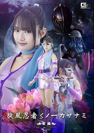 Whirlwind Ninja Kunoichi Kazanami Part 1 - Sumire Aisaka