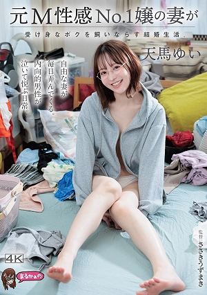 My Wife, A Former No. 1 Sex Worker, Tames My Passive Self In Our Married Life. (Tenma Yui)