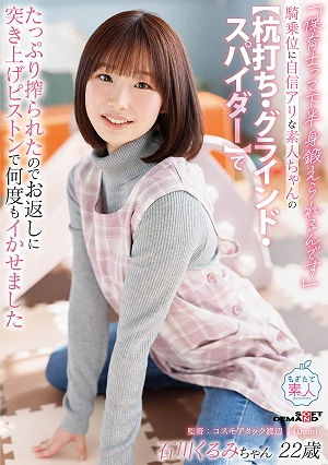 Being A Nursery School Teacher Really Strengthens Your Lower Body, Said The Confident Amateur Girl In The Cowgirl Position. She Thoroughly Drained Me With Her [Pile-driving, Grinding, Spider], So I Returned The Favor By Thrusting And Pistoning, Making Her Cum Over And Over Again. - Ishikawa Kurumi