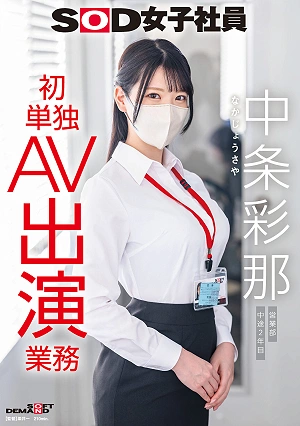 SOD Female Employee, Ayana Nakajo, Sales Department, 2nd Year After Joining The Company, First Solo AV Appearance.