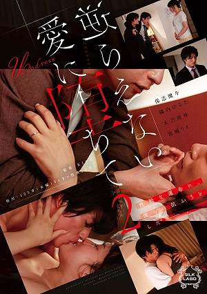 逆らえない愛に堕ちて 2