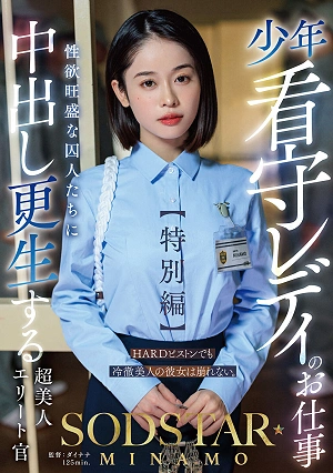 The Job Of A Lady Juvenile Prison Guard [Special Edition] SODSTAR MINAMO A Super Beautiful Elite Officer Who Rehabilitates Sexually Horny Prisoners With Creampie