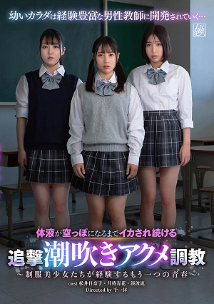Relentless Orgasm Training With Continuous Squirting Until All Bodily Fluids Are Depleted - Another Youth Experienced By Beautiful Girls In School Uniforms -